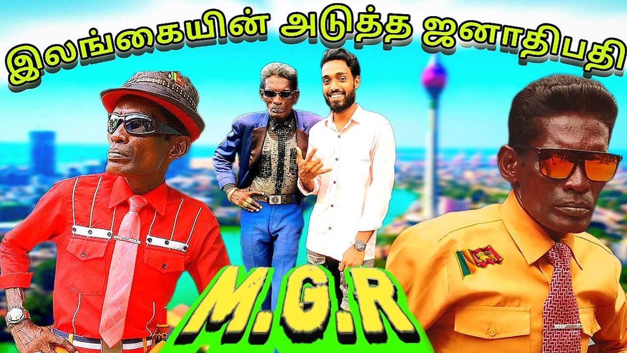 முழு நாடும் இனி என்னோட கண்ட்ரோல்🫵🏻 மக்கள் மனதை வேன்றேன்🔥 நாட்டாமை MGR நாட்டை காப்பாற்ற | Azad Bro 