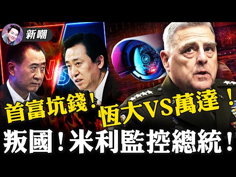 密电解放军，监视总统，美军最高将领公然叛国！羨慕王健林，许家印说：我也想跑啊！英国人羞辱中共大使：不准踏入议会大厦半步！德州强硬：谁敢要求疫苗证明罚谁五千！【新闻最嘲点 姜光宇】2021.09.15