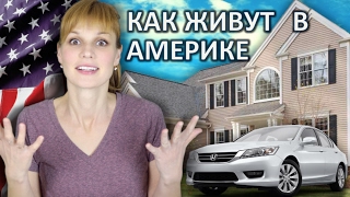 Смотреть видео как живут в америке