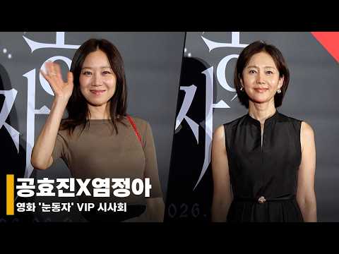공효진X염정아, A라인 치마로 드러낸 우아함💖 #공효진 #염정아