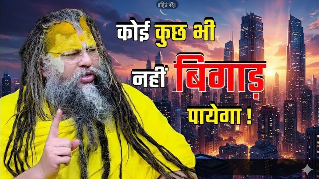 कोई कुछ भी नहीं बिगाड़ पाएगा | आत्मबल, कर्म और आध्यात्मिक सुरक्षा का रहस्य