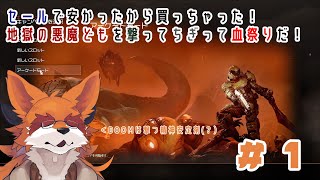 【DOOM】疲れた心にはDOOMが効く ＃１