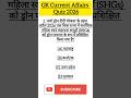 Current Affairs Quiz 🎯✍️ #currentaffairs #views #shorts