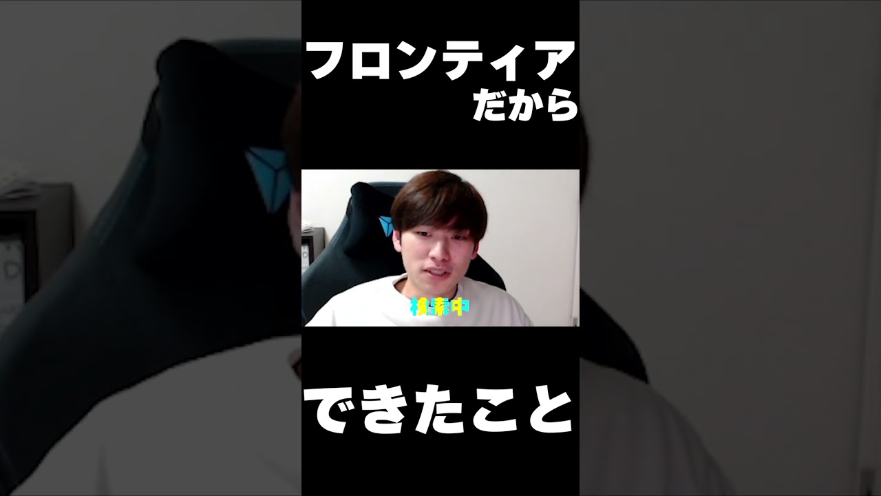 フロンティアだからできたこと #shorts