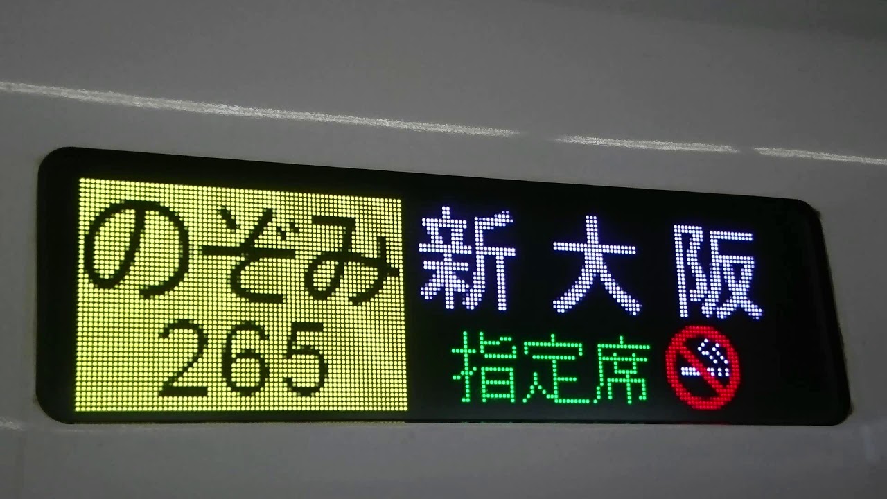 (最終)N700系のぞみ265号・新大阪行き走行音♪東京～新大阪