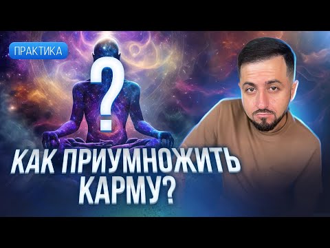 Карма и ПОСВЯЩЕНИЕ ЗАСЛУГИ | Как ПРИУМНОЖИТЬ благую КАРМУ? #медитация #карма #энергия #здоровье