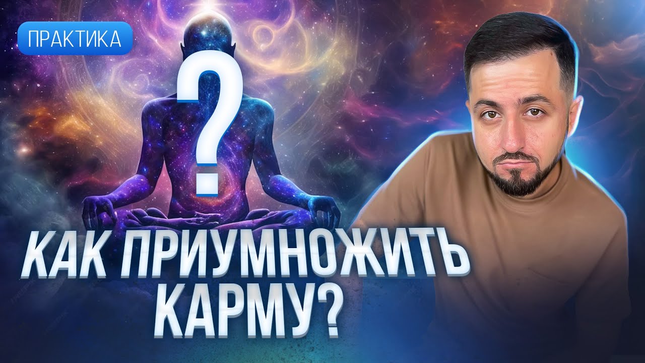 Карма и ПОСВЯЩЕНИЕ ЗАСЛУГИ | Как ПРИУМНОЖИТЬ благую КАРМУ? #медитация # ...