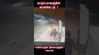 யழபபணம - எரபரள நரபப நலயததல வளவடட வளயன Cctv கணள