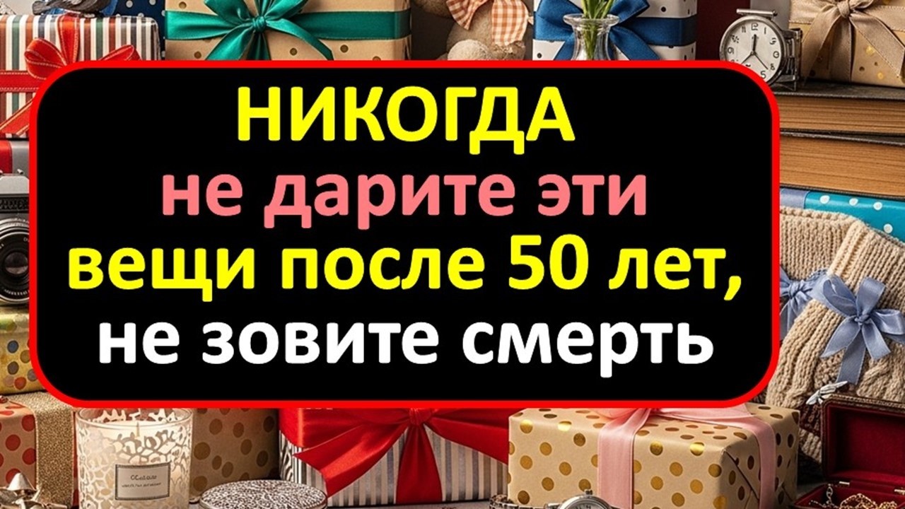 Почему нельзя дарить эти 3 вещи после 50? Скрытый смысл подарков, который разрушает судьбу