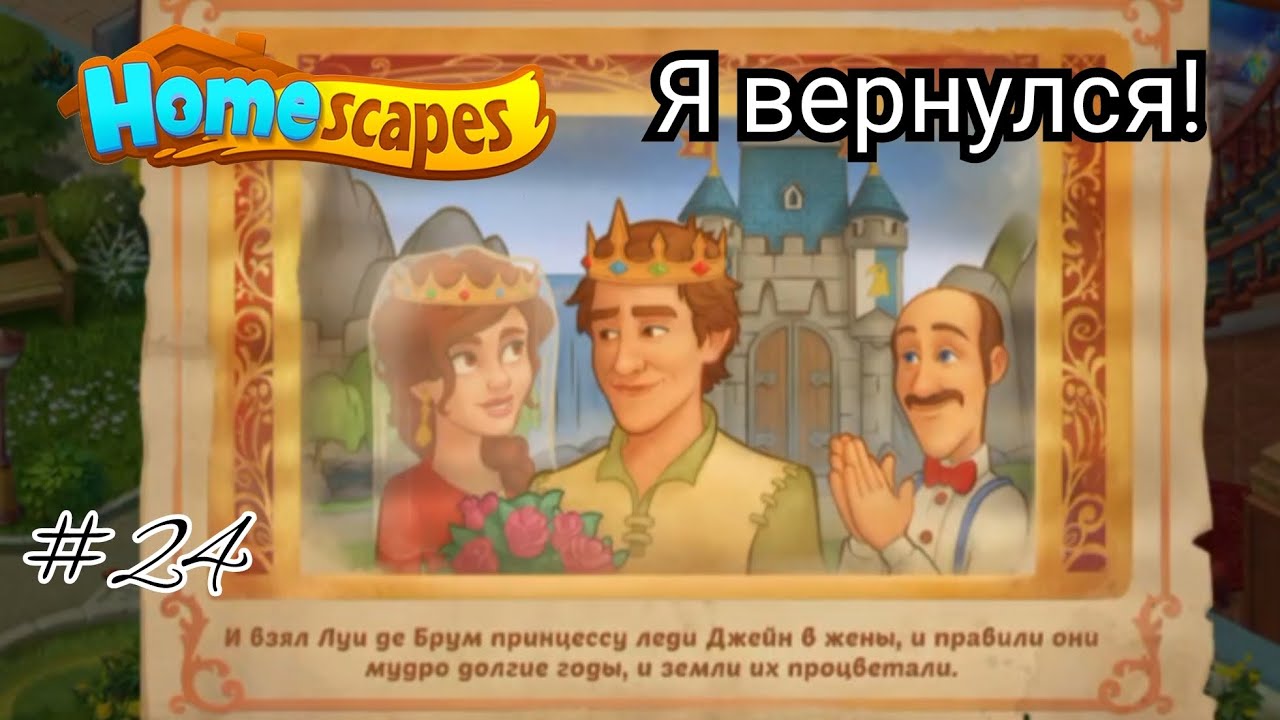 Я вернулся. Тут всё по-другому! Homescapes #24 (уровни 313-320)