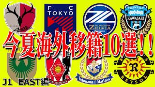【J1 EAST編】今夏海外移籍しそうな選手10選予想！！