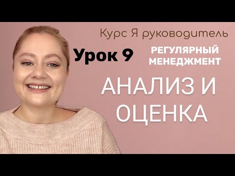 Урок 9 Анализ и оценка эффективности деятельности