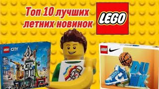 картинка: Топ 10 лучших летних новинок Lego *новый формат*