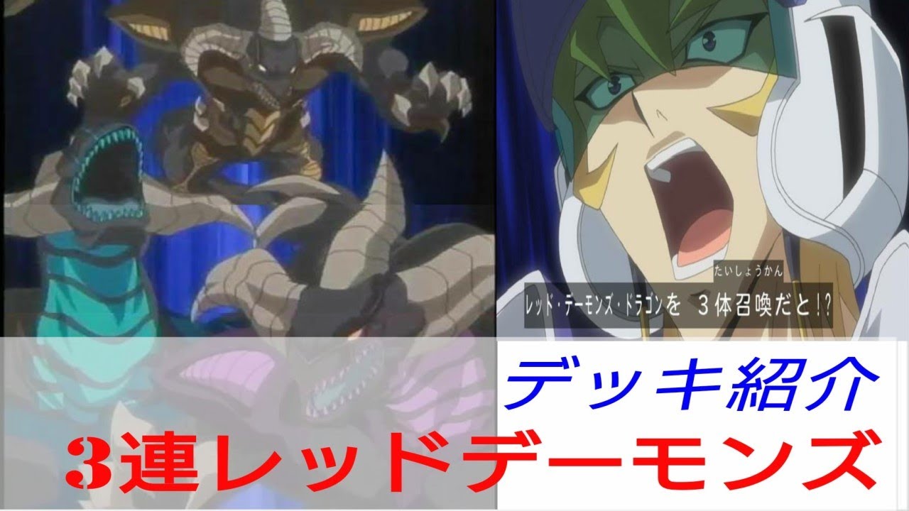 デッキ紹介 遊戯王 3連レッドデーモンズ レッドデーモンズドラゴン3連続シンクロ召喚 デッキ Youtube デッキ紹介 遊戯王 3連レッドデーモンズ レッドデーモンズドラゴン3連続シンクロ召喚 デッキ Youtube