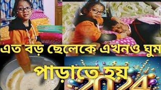 bangla vlog 2023কে বিদায় জানাই।এত বড় ছেলেকে নিয়ে মা পুরো নাজেহাল।