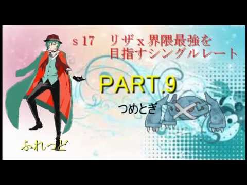 S17リザx界隈最強を目指すシングルレートpart ９つめとぎ ポケモンoras メガメタグロス Youtube