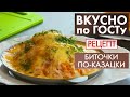 Биточки по-казацки | Рецепт | Вкусно по ГОСТу (2020)