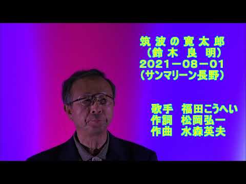 筑波の寛太郎（福田こうへい）Cove 鈴木良明