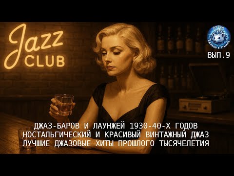 Музыка Джаз Баров и Лаунжей 1930 40 х годов I Ностальгический и красивый винтажный джаз