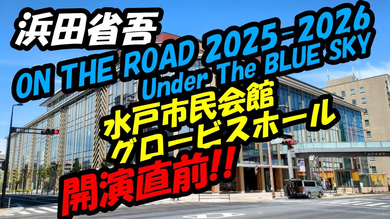 浜田省吾 ON THE ROAD 2025-2026 -Under The BLUE SKY- LIVE直前 - YouTube
