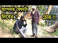 আপনিতো চোর ! বাবা আমার অনেক বিপদ আপনার ফোনটা দিবেন ? কথা কমু || Heart Touching Bangali Short Film