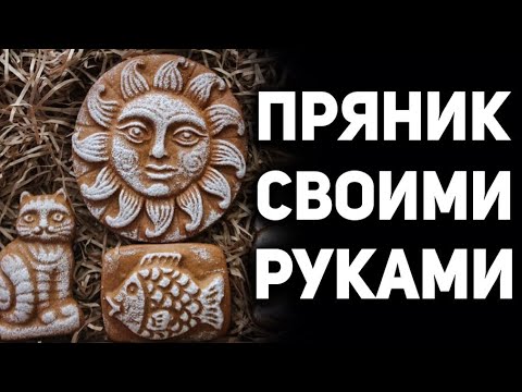 Video: Покровский пряник: жеңил даярдануу үчүн сүрөтү бар рецепт