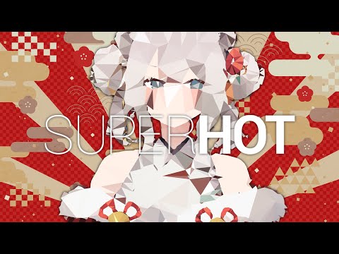 【SUPERHOT】あけおめことよろ！2023年は時を止めていきます【獅白ぼたん/ホロライブ】