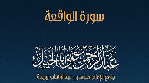 (إِذَا وَقَعَتِ الْوَاقِعَةُ) سورة الواقعة , عبدالرحمن أبا الخيل.