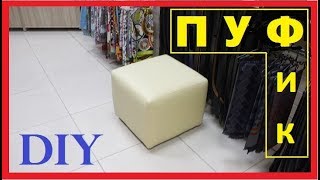 видео Пуфик