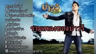 รวมเพลง บ่าววี อาร์สยาม: รักกินไม่ได้# ไม่มีประโยชน์# ไม่อยากให้ดาวต้องมาเปื้อนดิน.