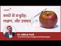 बच्चों में मधुमेह- लक्षण और उपचार | Bachho main Diabetes | Dr. Milind Patil, Sahyadri Hospital, Pune