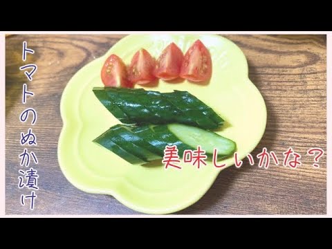 【ぬか漬け】トマトのぬか漬けは美味しいのかな？漬け物レシピきゅうり