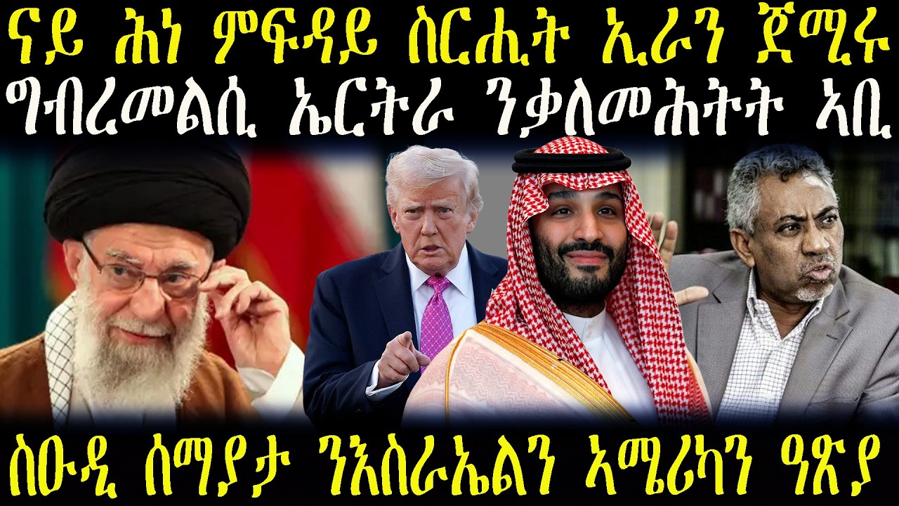 ዕለታዊ ዜናታት  ኔቶ ናብ ኩናት ኢራን ክጽምበር   ስዑዲ ኣብ ተኣፋፊ ኩነታት  መልሲ ኤርትራ ንቃለመሕትት ኣቢ