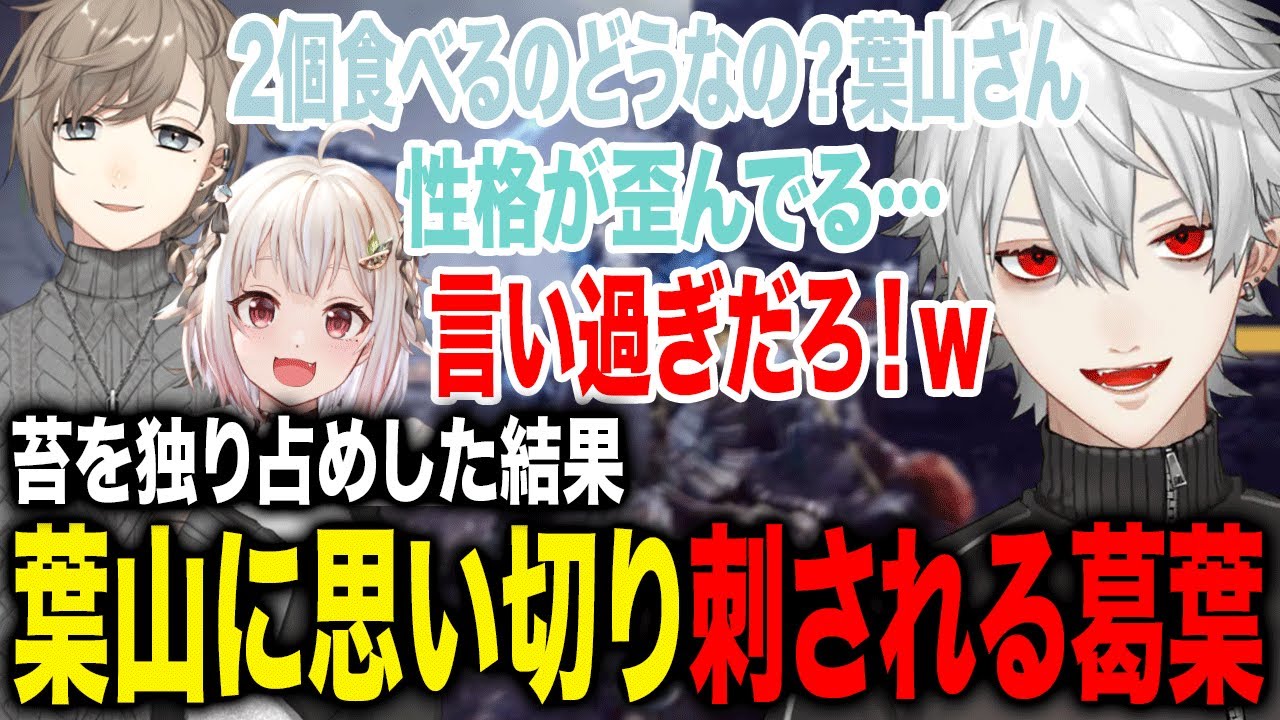 苔を食べまくった結果葉山にめちゃくちゃ言われる葛葉が面白すぎたwww【葛葉/叶/葉山舞鈴/にじさんじ】