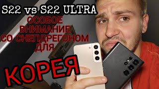 Samsung galaxy s22 vs s22 ultra обзор и сравнение Samsung Корея особое внимание