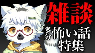 【雑談】季節外れの（多分）怖い話特集【白瀧炬燵/One Lyric】