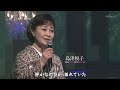 島津悦子「消さないで」