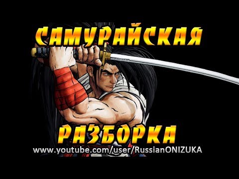 Samurai Shodown (2019) (видео)