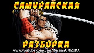 Samurai Shodown (2019) (видео)