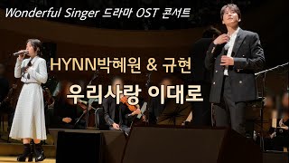 우리 사랑 이대로(HYNN&규현 듀엣곡)/원더풀 싱어 OST콘서트