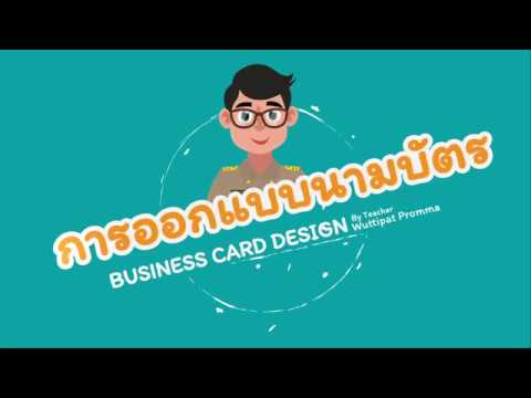 แบบนามบัตรสวยๆ  2022 Update  ทฤษฎีการออกแบบนามบัตร