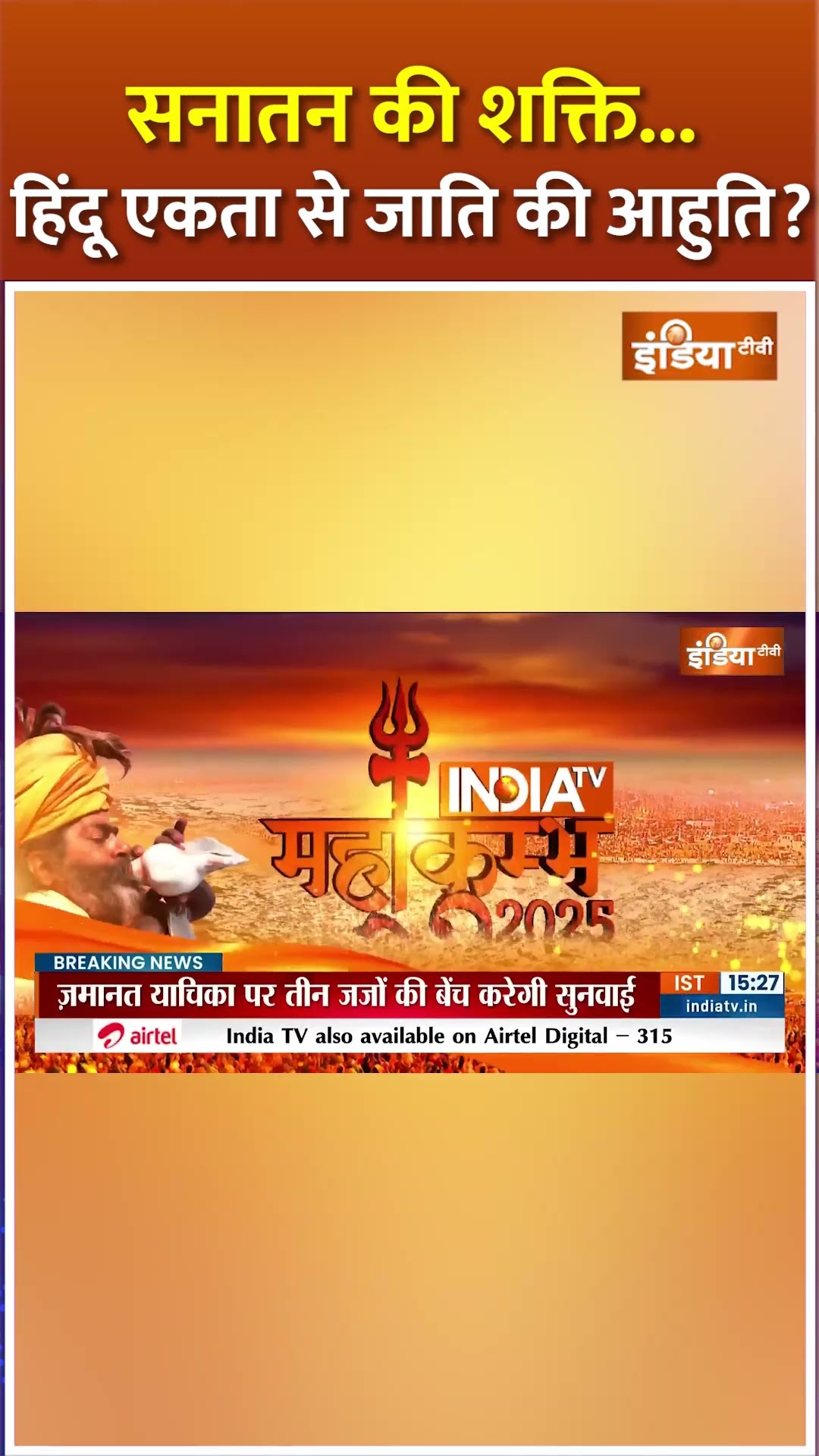 सनातन की शक्ति...हिंदू एकता से जाति की आहुति? #moraribapu #mahakumbh2025 #cmyogi #shorts