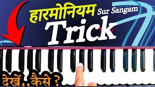 सिर्फ 1 ट्रिक से हारमोनियम में कमाल 🔥 #LearnHarmonium #HarmoniumPractice