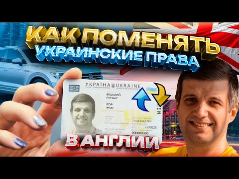 Как поменять права Украины в Англии UK (D1 Form, DVLA, обмен прав)