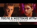 7 совпадений между После After и Жестoкими игрaми || Хардин + Тесса & Себастиан + Аннета