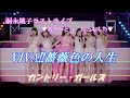 カントリー・ガールズ VIVA!!薔薇色の人生【嗣永桃子ラストライブ💗ありがとう おとももち💗】