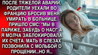 видео: РОДИТЕЛИ УЕХАЛИ ВО ФРАНЦИЮ БРОСИВ МЕНЯ В БОЛЬНИЦЕ. ПРИШЛО СМС: картинка: РОДИТЕЛИ УЕХАЛИ ВО ФРАНЦИЮ БРОСИВ МЕНЯ В БОЛЬНИЦЕ. ПРИШЛО СМС: