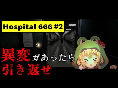 【#Hospital 666】もはや怪異しか出てこない病院から脱出できるのか！？#2 【MIKUCAN/虹河ラキ】