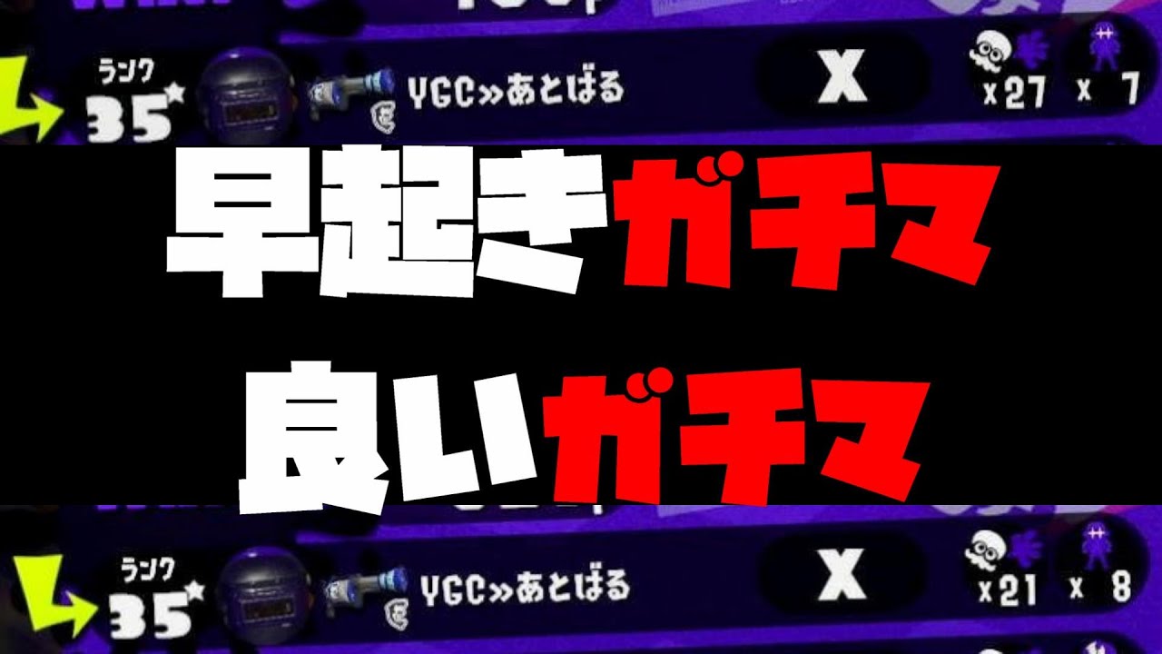 そこのお前 早朝にスプラやると海外マッチングだぜ Splatoon2 Youtube