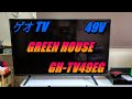 【レビュー】ゲオの4kTV 49インチを買ったので、簡単にレビューしてみました。GREEN HOUSE  GH-TV19EG